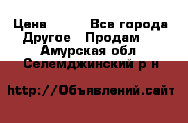 ChipiCao › Цена ­ 250 - Все города Другое » Продам   . Амурская обл.,Селемджинский р-н